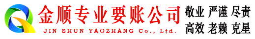 长江新区金顺收账公司